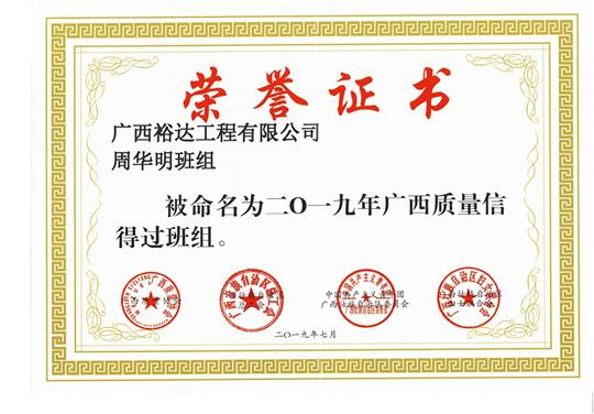MK集团有限公司
周华明班组被命为2019年广西质量信得过班组