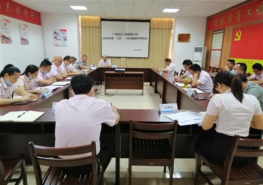 MK集团有限公司
 召开2020年“三标一体化”管理评审会