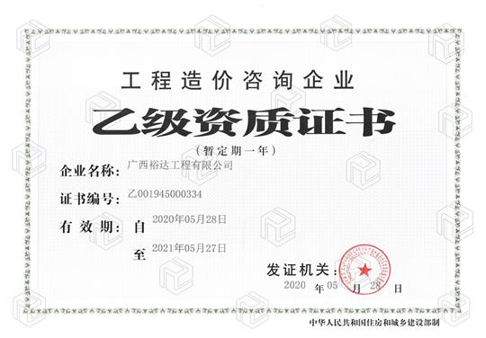 开拓新业务  喜获新资质  ——MK集团有限公司
喜获工程造价咨询企业乙级资质（暂定一年）